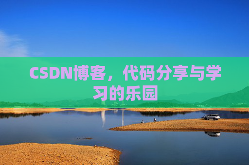 CSDN博客,代码分享与学习的乐园