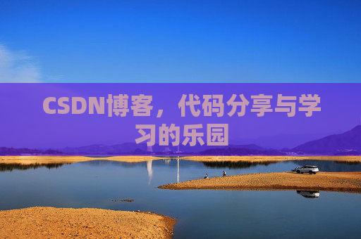 CSDN博客,代码分享与学习的乐园